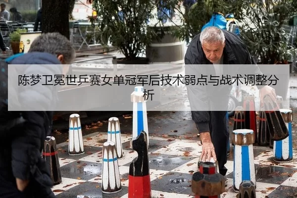 chen-meng-wei-mian-shi-ping-sai-nv-dan-guan-jun-hou-ji-shu-ruo-dian-yu-zhan-shu-tiao-zheng-fen-xi-2-797.jpg