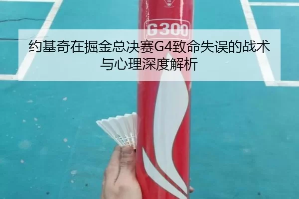 约基奇在掘金总决赛G4致命失误的战术与心理深度解析