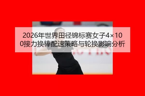 nian-shi-jie-tian-jing-jin-biao-sai-nv-zi-jie-li-huan-bang-pei-su-ce-lve-yu-lun-huan-ying-xiang-fen-xi-2-439.jpg