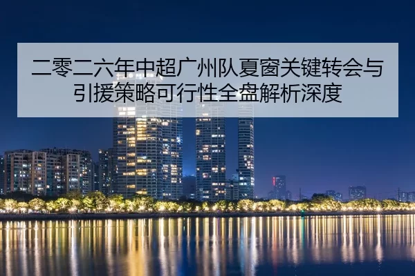 er-ling-er-liu-nian-zhong-chao-guang-zhou-dui-xia-chuang-guan-jian-zhuan-hui-yu-yin-yuan-ce-lve-ke-xing-xing-quan-pan-2-470.jpg