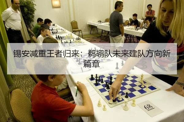锡安减重王者归来：鹈鹕队未来建队方向新篇章