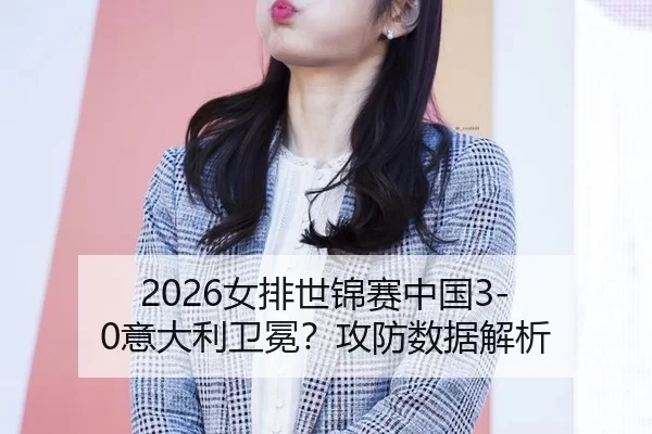 nv-pai-shi-jin-sai-zhong-guo-yi-da-li-wei-mian-gong-fang-shu-ju-jie-xi-3-280.jpg