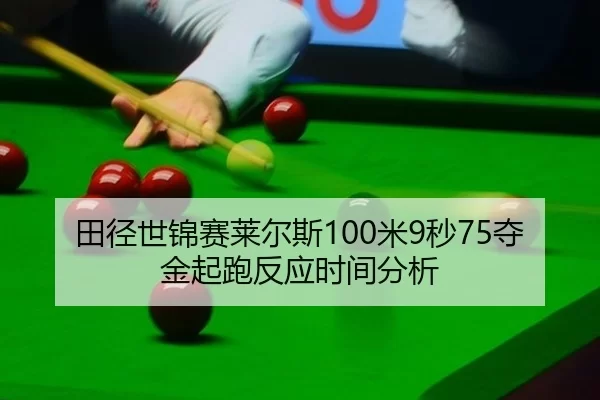田径世锦赛莱尔斯100米9秒75夺金起跑反应时间分析