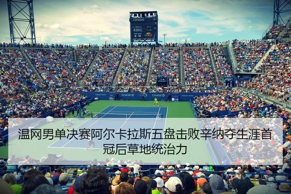wen-wang-nan-dan-jue-sai-a-er-ka-la-si-wu-pan-ji-bai-xin-na-duo-sheng-ya-shou-guan-hou-cao-di-tong-zhi-li-3-701.jpg